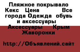 Пляжное покрывало Кекс › Цена ­ 1 200 - Все города Одежда, обувь и аксессуары » Аксессуары   . Крым,Жаворонки